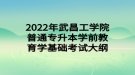 2022年武昌工學院普通專升本學前教育學基礎(chǔ)考試大綱