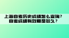 上海自考?xì)v史成績(jī)?cè)趺床樵?？自考成?jī)有效期是多久？