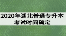 2020年湖北普通專升本考試時間確定