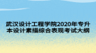 武漢設(shè)計工程學(xué)院2020年專升本設(shè)計素描綜合表現(xiàn)考試大綱