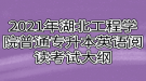 2021年湖北工程學院普通專升本英語閱讀考試大綱