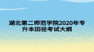 湖北第二師范學(xué)院2020年專升本田徑考試大綱