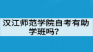 漢江師范學院自考有助學班嗎？