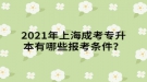 2021年上海成考專升本有哪些報(bào)考條件？