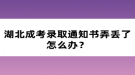 湖北成考錄取通知書弄丟了怎么辦？