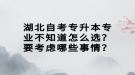 湖北自考專升本專業(yè)不知道怎么選？要考慮哪些事情？