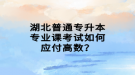 湖北普通專升本專業(yè)課考試如何應(yīng)付高數(shù)？