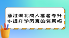 通過湖北成人高考專升本提升學(xué)歷真的有用嗎？