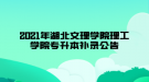 2021年湖北文理學(xué)院理工學(xué)院專(zhuān)升本補(bǔ)錄公告