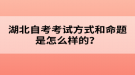 湖北自考考試方式和命題是怎么樣的？