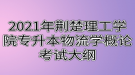 2021年荊楚理工學院專升本物流學概論考試大綱