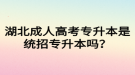 湖北成人高考專升本是統(tǒng)招專升本嗎？