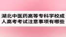 湖北中醫(yī)藥高等?？茖W校成人高考考試注意事項有哪些呢？