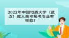 2022年中國地質(zhì)大學(xué)（武漢）成人高考報(bào)考專業(yè)有哪些？