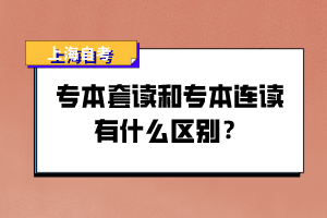 專本套讀和專本連讀有什么區(qū)別？