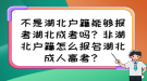 不是湖北戶籍能夠報(bào)考湖北成考嗎？非湖北戶籍怎么報(bào)名湖北成人高考？