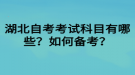 湖北自考考試科目有哪些？如何備考？