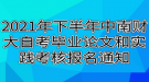 2021年下半年中南財經(jīng)政法大學(xué)自考畢業(yè)論文和實踐考核報名通知