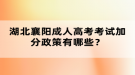 湖北襄陽成人高考考試加分政策有哪些？