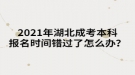 2021年湖北成考本科報(bào)名時(shí)間錯(cuò)過(guò)了怎么辦？