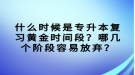 什么時候是專升本復習黃金時間段？哪幾個階段容易放棄？