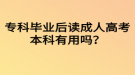 ?？飘厴I(yè)后讀成人高考本科有用嗎？