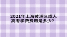 2021年上海黃浦區(qū)成人高考學費費用是多少？