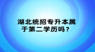 湖北統(tǒng)招專升本屬于第二學(xué)歷嗎？