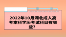 2022年10月湖北成人高考本科學(xué)歷考試科目有哪些？