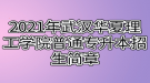 2021年武漢華夏理工學(xué)院普通專升本招生簡章