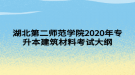 湖北第二師范學(xué)院2020年專升本建筑材料考試大綱