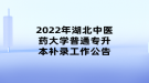 2022年湖北中醫(yī)藥大學普通專升本補錄工作公告