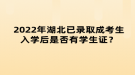 2022年湖北已錄取成考生入學(xué)后是否有學(xué)生證？