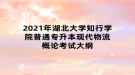 2021年湖北大學(xué)知行學(xué)院普通專升本現(xiàn)代物流概論考試大綱