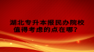 湖北專升本報(bào)民辦院校值得考慮的點(diǎn)在哪？