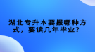 湖北專升本要報哪種方式，要讀幾年畢業(yè)？