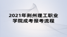 2021年荊州理工職業(yè)學院成考報考流程