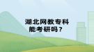 湖北網(wǎng)教?？颇芸佳袉?？