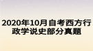 2020年10月自考西方行政學說史部分真題