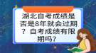 湖北自考成績(jī)是否是8年就會(huì)過(guò)期？自考成績(jī)有限期嗎？