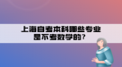 上海自考本科哪些專業(yè)是不考數(shù)學的？