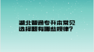 湖北普通專升本常見(jiàn)選擇題有哪些規(guī)律？