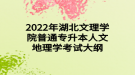 2022年湖北文理學院普通專升本人文地理學考試大綱