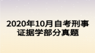 2020年10月自考刑事證據(jù)學部分真題