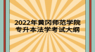 2022年黃岡師范學(xué)院專(zhuān)升本法學(xué)考試大綱