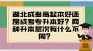 湖北成考高起本好還是成考專升本好？?jī)煞N升本層次有什么不同？