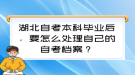 湖北自考本科畢業(yè)后，要怎么處理自己的自考檔案？