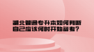 湖北普通專升本如何判斷自己應(yīng)該何時(shí)開(kāi)始備考？