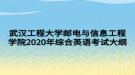 武漢工程大學郵電與信息工程學院2020年綜合英語考試大綱