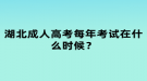 湖北成人高考每年考試在什么時候？